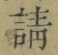 글자 請