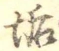 Đã định vị 垢