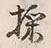 文字採