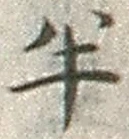 “半”字