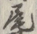 㐌定位尾