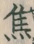글자 焦