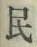 글자 民