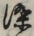 位置定マレル染