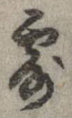 露の位置