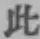 文字此