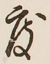 글자 度