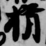 Located 揖