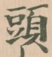 頭 위치 확인됨