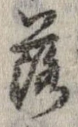 落，已得其位