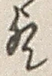 文字歟