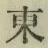 字東