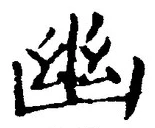 字幽
