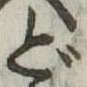 どの位置