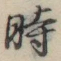 位置定マレル時