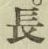 글자 長