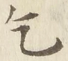文字乞