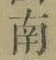 文字南