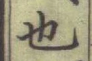 글자 也