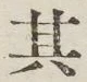 字其