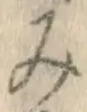 글자 み