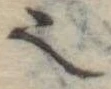 𬻿 위치 확인됨