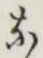 Character な