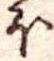 𛃀の位置
