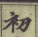 글자 初