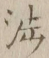 文字渉