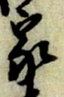 글자 家