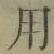 글자 用