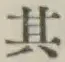 Chữ 其