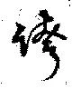 位置 確認된 誇