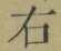 글자 右