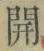 글자 開