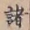 글자 諸