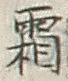 文字霜