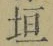 文字垣