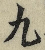 𡨸九