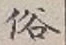 字俗