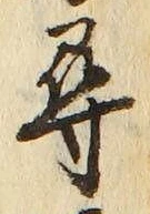 글자 尋