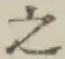 文字 之
