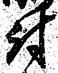 Đã định vị 討