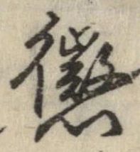 懲 위치 확인됨