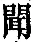 글자 聞
