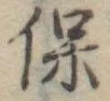 保 위치 확인됨