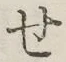 字せ