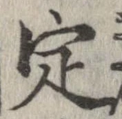 定，已得其位