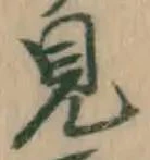 글자 見